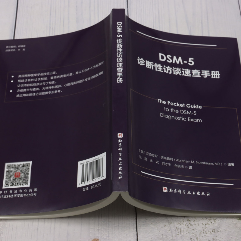 新华正版 DSM5诊断性访谈速查手册 编者:(美)亚伯拉罕·努斯鲍姆 北京科学技术出版社 北京科学技术 畅销书 图书籍 - 图2