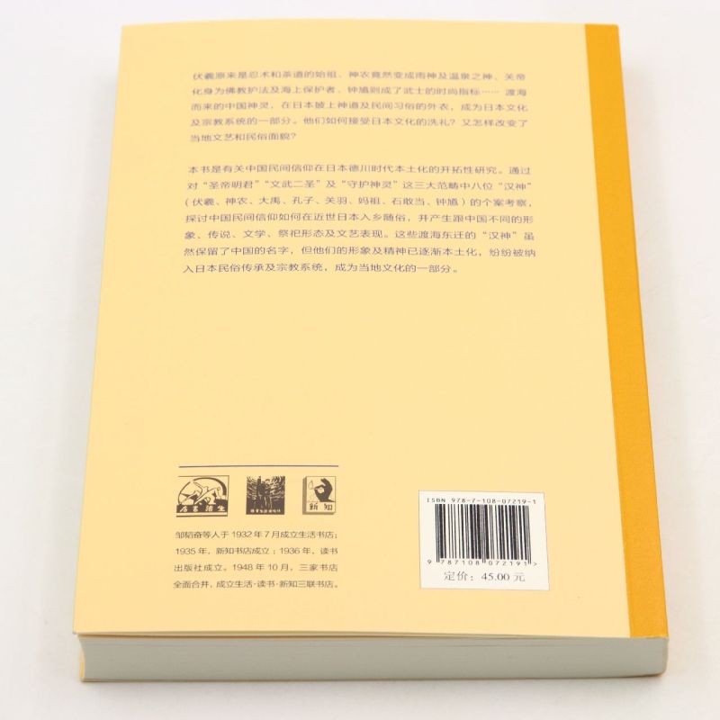 新华正版 和魂汉神中国民间信仰在德川日本的本土化三联精选 吴伟明崔萌 哲学 宗教 三联书店 图书籍 - 图2