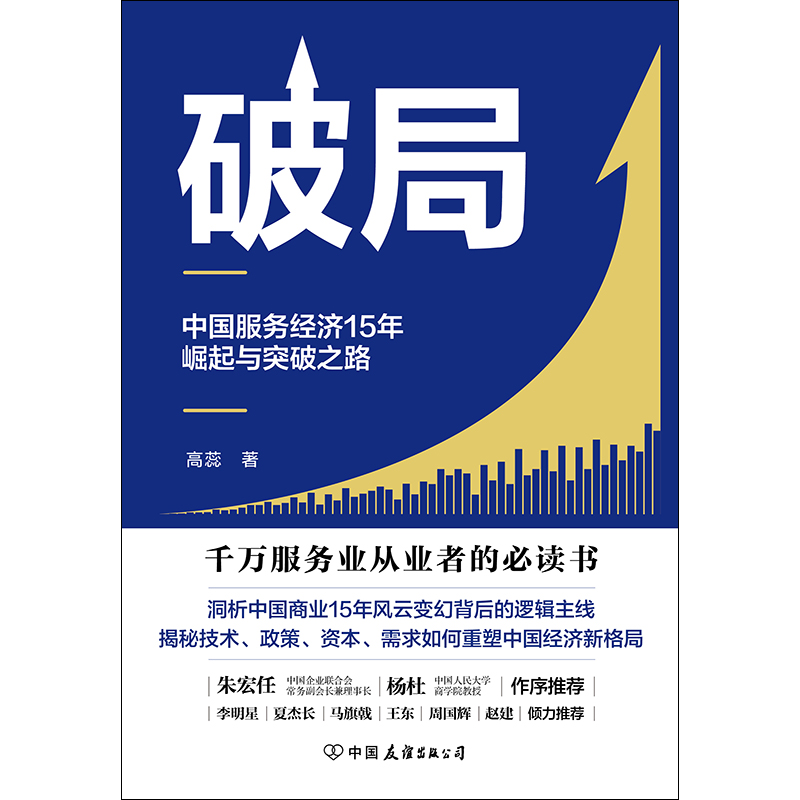 【正版现货】破局 中国服务经济15年崛起与突破之路 高蕊为什么是中国 财富增长消费升级 磨铁 新华 正版书籍