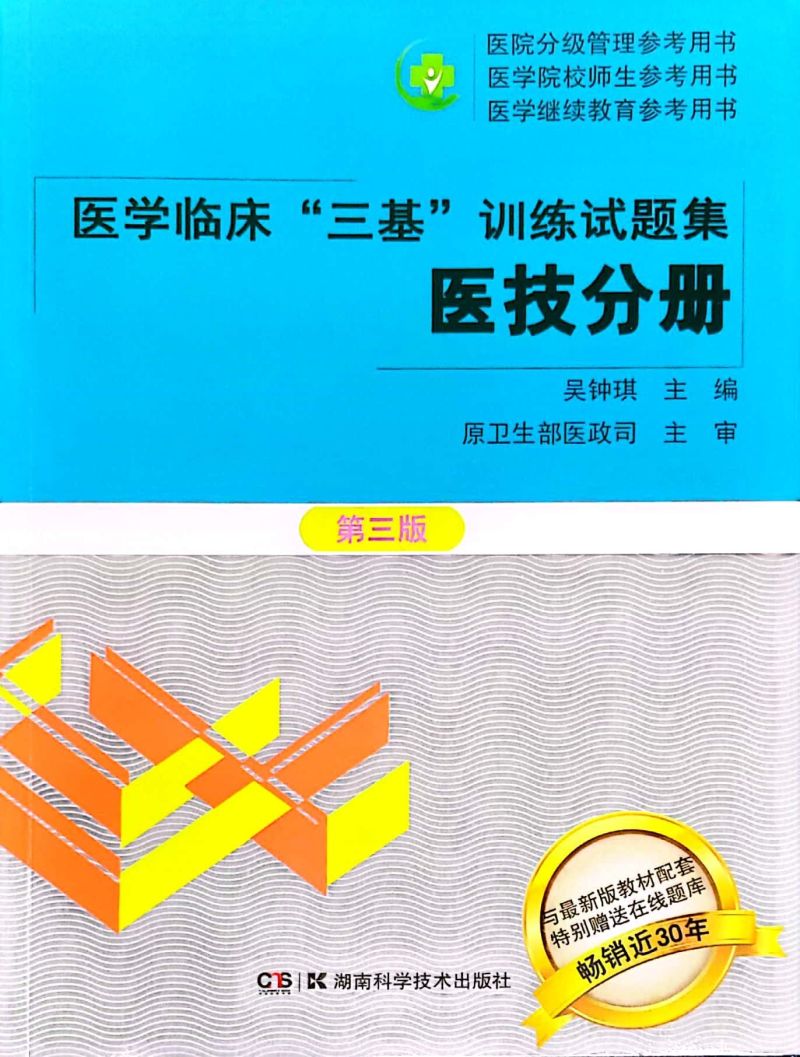 新华正版医学临床三基训练试题集医技分册第3版医院分级管理参考用书医学院校师生参考用书医学吴钟琪李忠黄一九医药卫生-图0