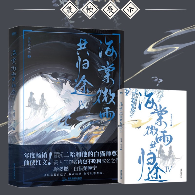 现货！海棠微雨共归途.4 随书附好礼 网络原名《二哈和他的白猫师尊》第四册全新上市 年度虐心仙侠红文 青春文学实体书畅销言情