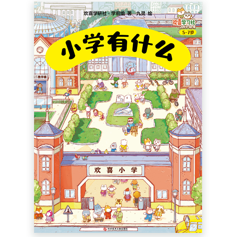 现货！【小学有什么】 欢喜学习社幼小衔接 精装硬壳 24个超大场景展现小学的校园生活 让孩子对小学生活充满期待 少儿绘本 磨铁 - 图3