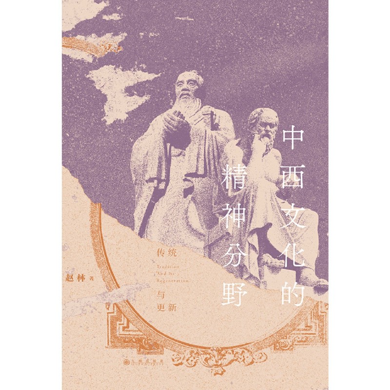 新华正版 中西文化的精神分野传统与更新 赵林王文湛 文化 文化理论 九州 后浪咨询（北京） 图书籍