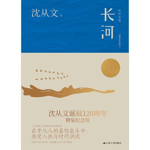 新华正版 长河精装纪念版沈从文集精 沈从文胡海弘 中国文学 中国文学小说 江苏人民 凤凰含章媒（天津） 图书籍 - 图0