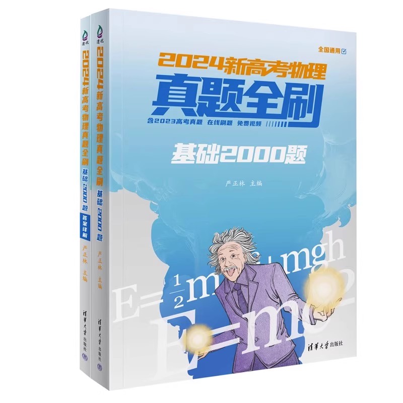 【任选】2024-2022新版高考真题全刷基础2000题道高考必刷题清华大学高中数学物理化学真题全刷全国卷新高考决胜文理科基础两千题 - 图2