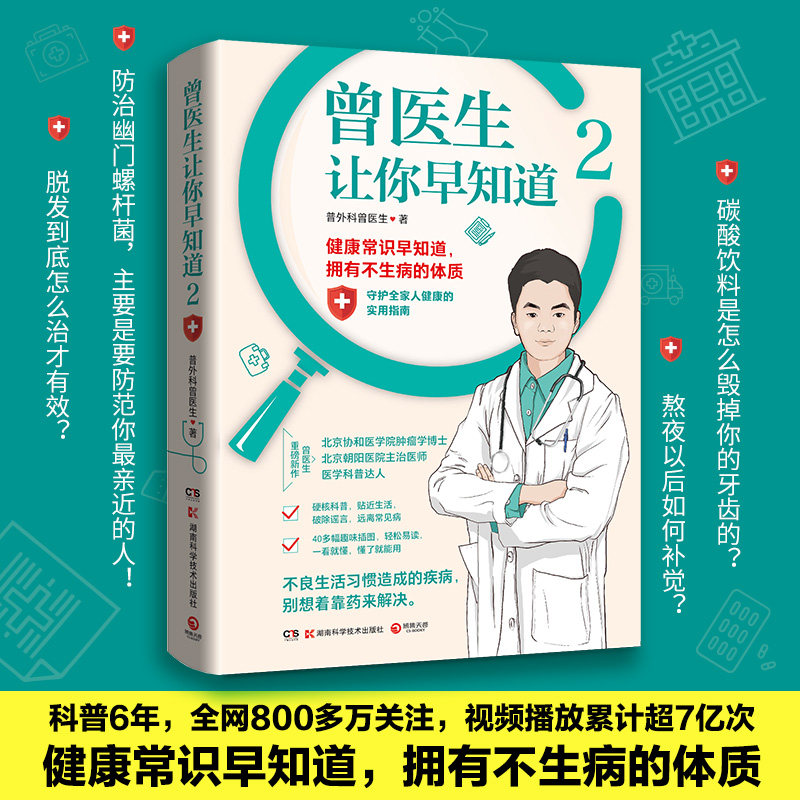 曾医生让你早知道1+2(协和医学院肿瘤学博士、朝阳医院主治医师、医学科普达人曾医生重磅新作!)养生保健书 湖南科学技术出版社