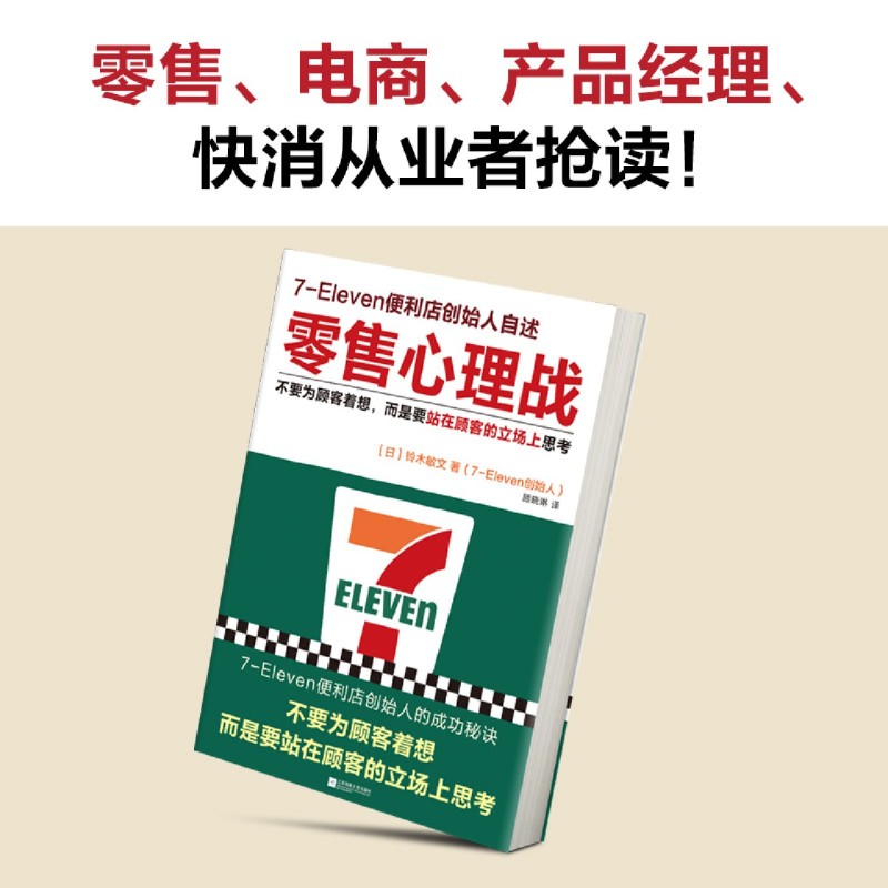 新华正版 零售心理战7Eleven便利店创始人自述 作者:(日)铃木敏文 江苏凤凰文艺出版社 读客 畅销书 图书籍 - 图2