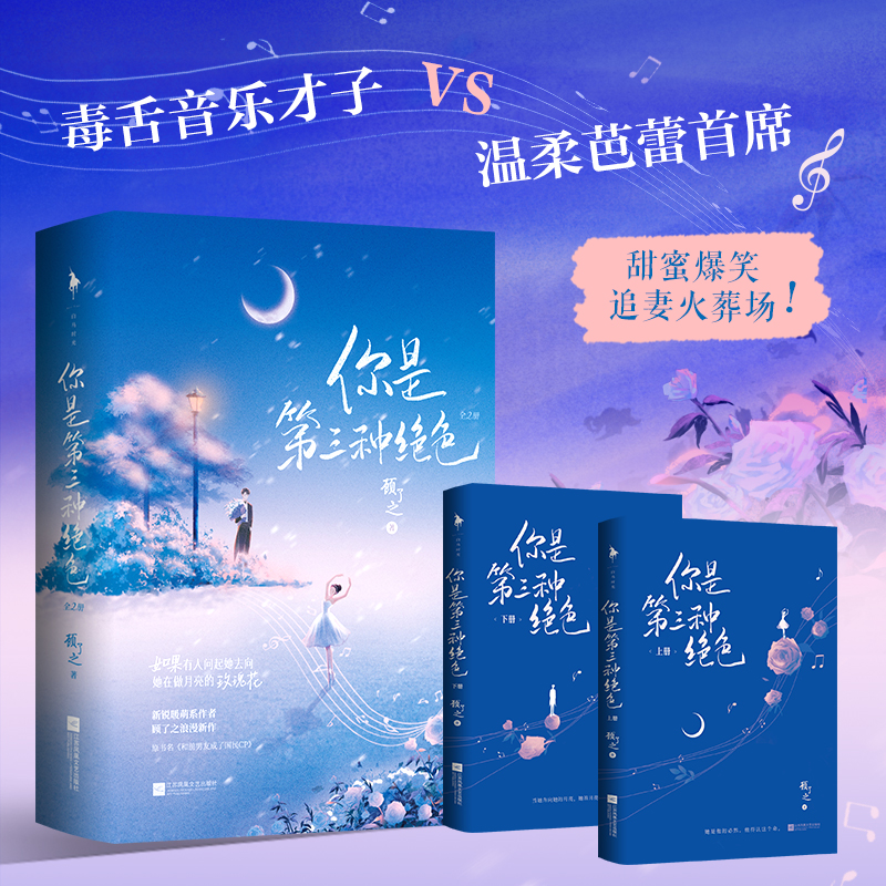 你是第三种绝色【随书赠新婚日记+门票+光盘折卡】顾了之浪漫新作 毒舌音乐才子vs温柔芭蕾首席 甜蜜爆笑追妻火葬场 都市言情小说 - 图1