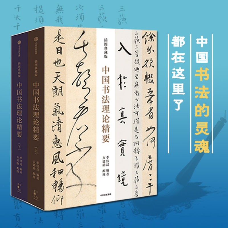 新华正版 中国书法理论精要插图典藏版上下精 季伏昆靳田田 艺术 书法篆刻 中信 中信集团 图书籍 - 图0