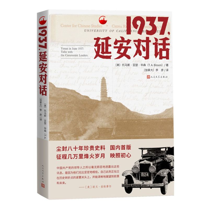 1937延安对话托马斯•亚瑟•毕森纪实非虚构建党红星照耀中国人民文学出版社 9787020160129 新华书店正版图书 - 图3