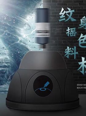 纹身色料摇匀仪机器震荡机震动仪