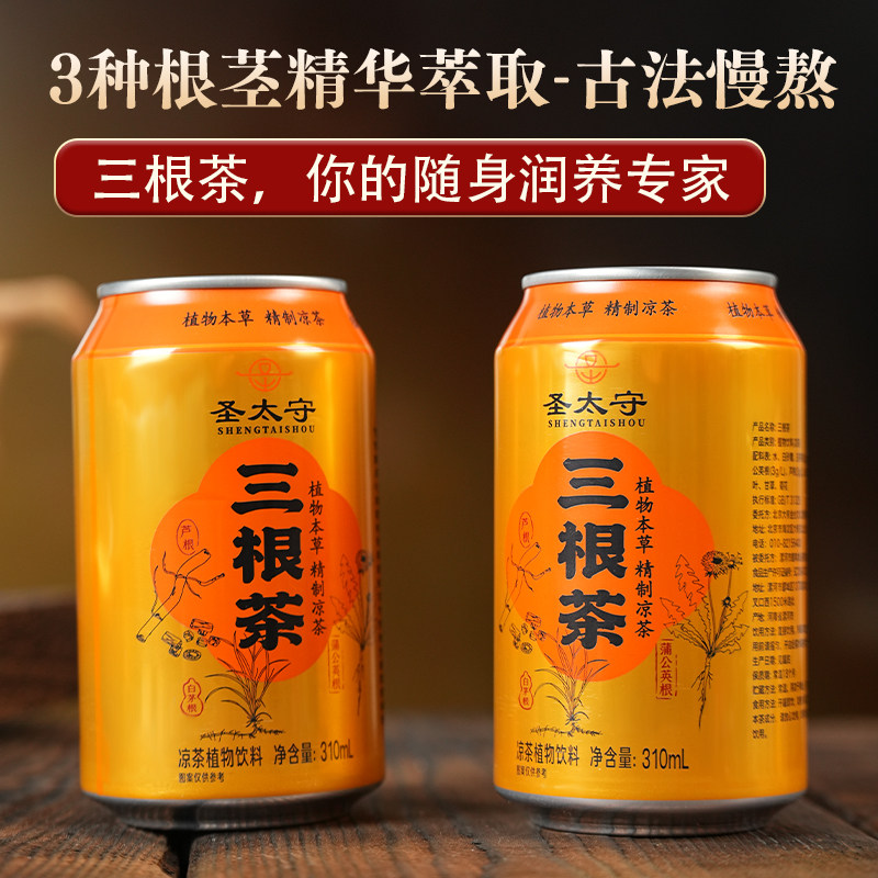 圣太守三根特色凉茶草本植物饮料蒲公英甘草菊花开车熬夜饮品,淘宝优惠券,粉丝福利购,淘宝优惠卷