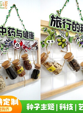 幼儿园种子博物馆主题环创装饰