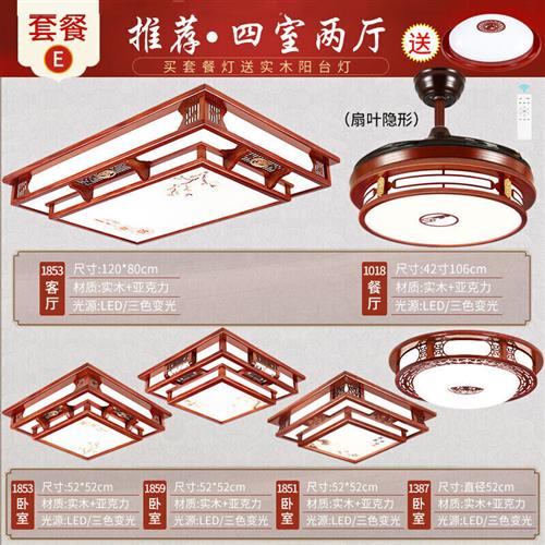 厂品????????????2021新中式吸顶灯具套装组合三室两厅套餐实木长-图0