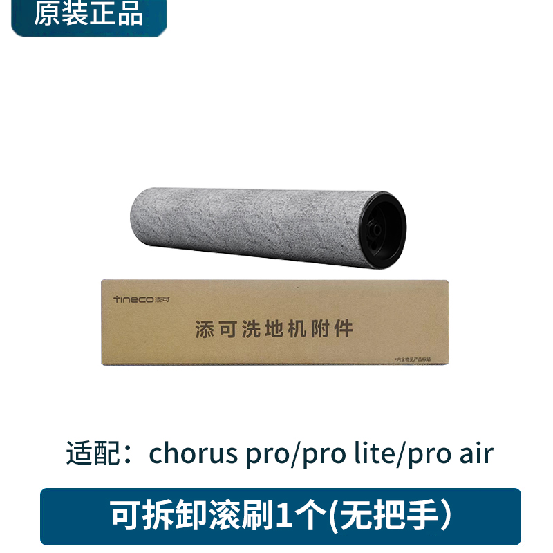 原装添可洗地机芙万chorus air/lite/pro可拆卸滚刷滤网官方正品 - 图0