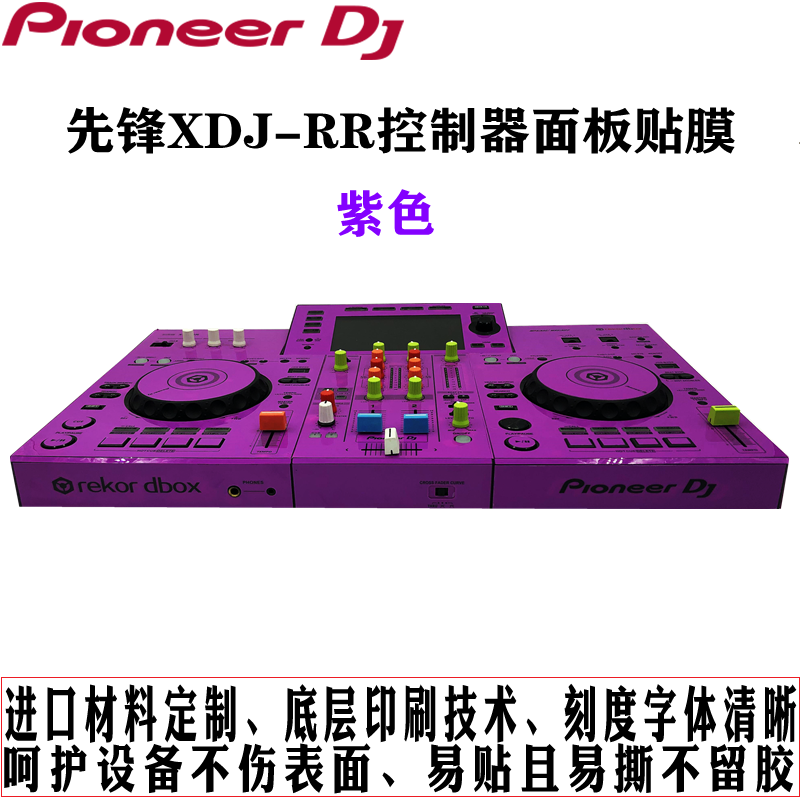 先锋XDJ-RR控制器数码DJ打碟机xdjrr贴膜保护膜紫色贴纸现货 - 图0