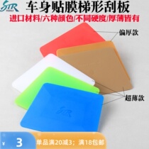 STR Cling Film Tool White Trapezoidal Blue Soft Squeegee Serbian Body Change Color Film Hard Double-sided Trapezoidal Squeegee