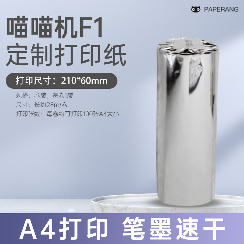 喵喵机A4尺寸F1S定制热敏纸学生作业试卷F1定制热敏打印纸210*30/210*60mm纸F2S定制210mm试卷错题打印纸F2S - 图1