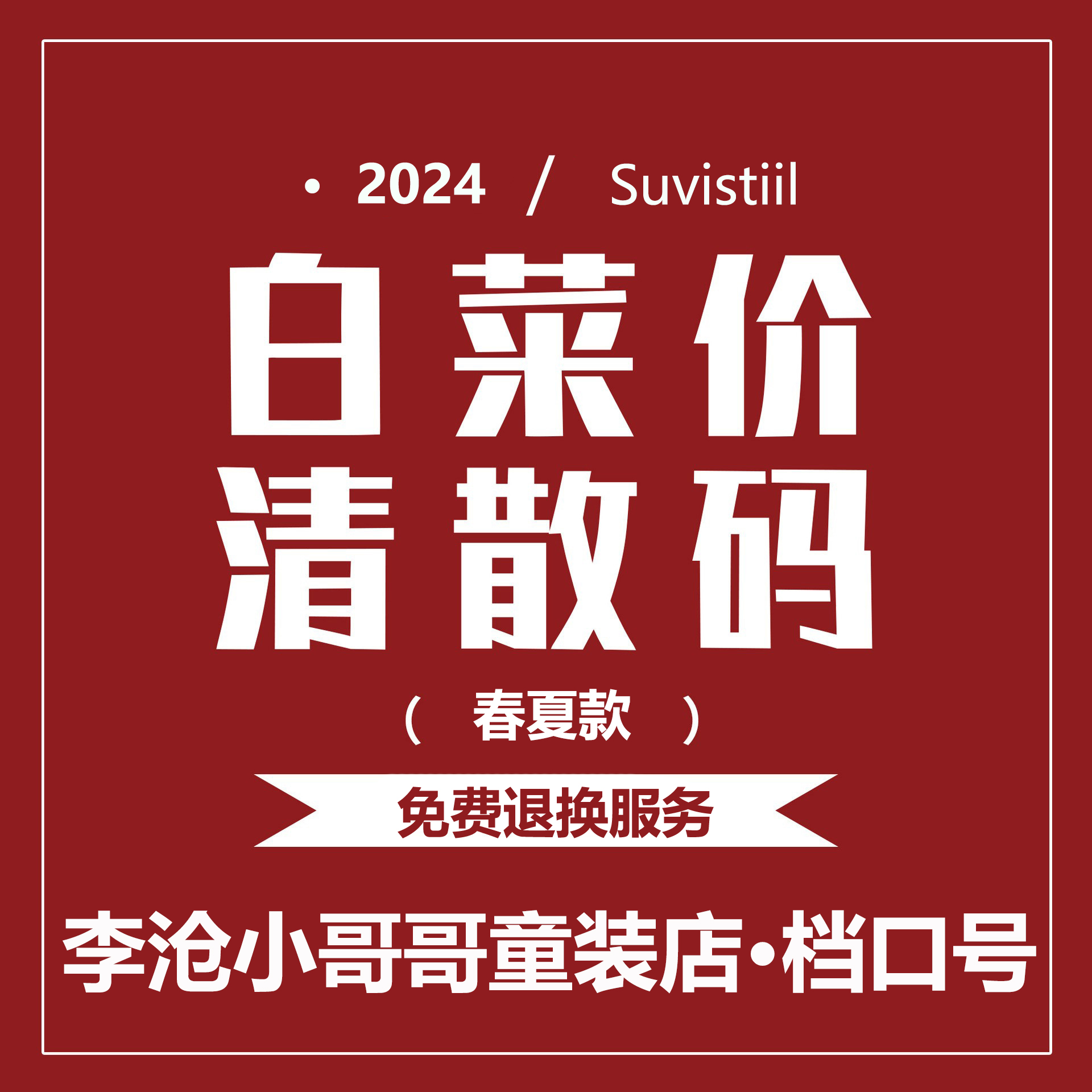 不满意免费退换货！白菜价清散码！青岛小哥哥童装店老板娘直播号 - 图2