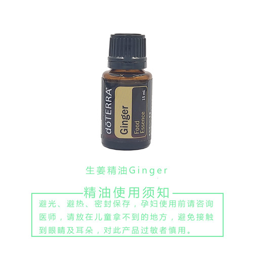 多特瑞生姜精油单方Ginger oil 美国doTERRA官网正品15ML香薰按摩 - 图0