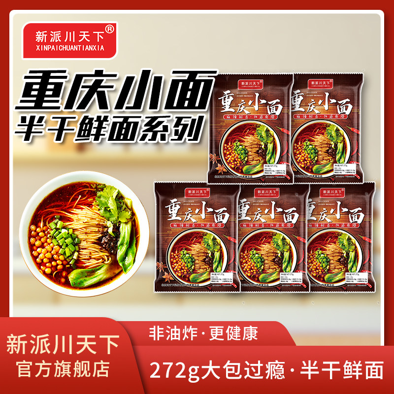 新派川天下重庆小面272g/包 餐饮口味大份量早餐夜宵速食煮拉面