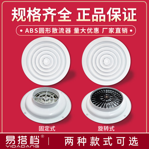 ABS圆形散流器塑钢防结露圆形旋转散流器中央空调冷气管道出风口 - 图2