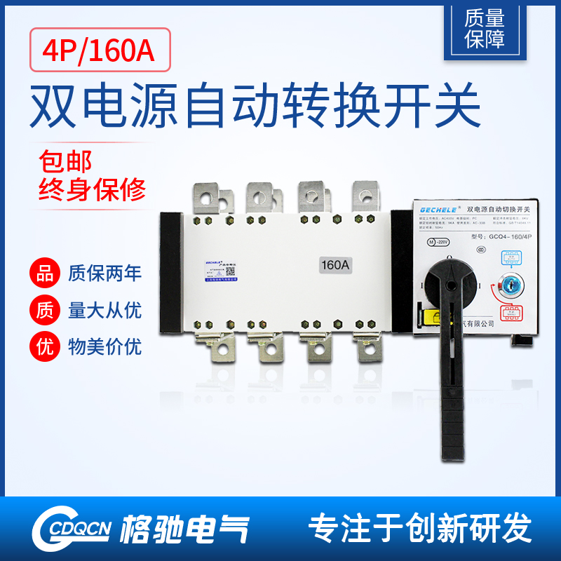 双电源自动转换切换开关GCQ4-160A/4P 隔离型四极PC级三相四线ATS