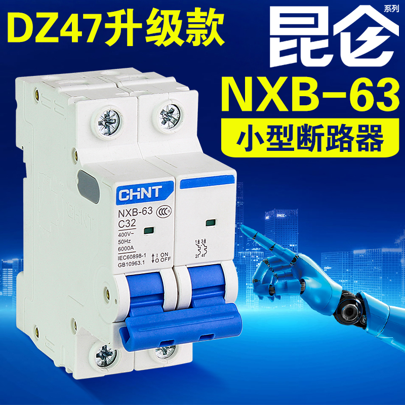 正泰小型断路器昆仑NXB-63 1P 2P 3P 4P家用空开DZ47-60空气开关