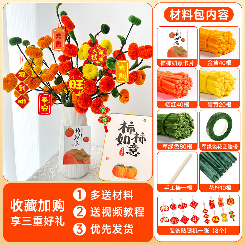 柿柿如意扭扭棒花束手工diy材料包儿童制作加密毛根条柿子树装饰