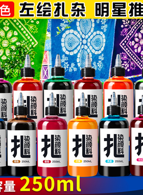 扎染颜料250ml大瓶装更划算