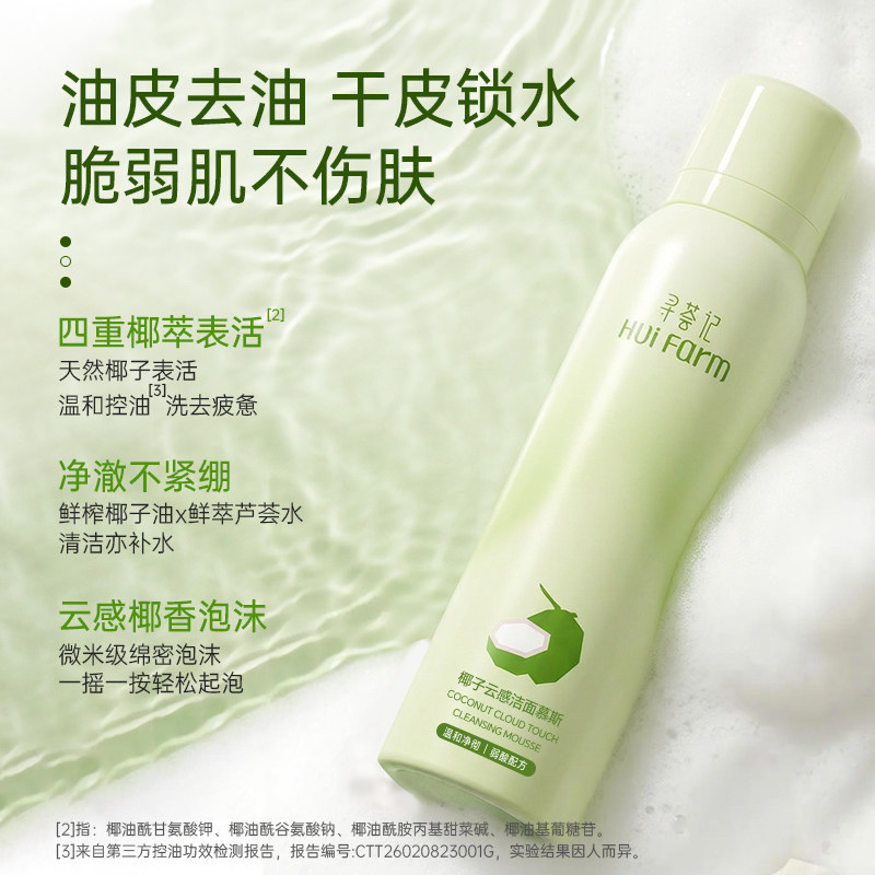 【拍2】寻荟记椰子洁面慕斯共300ml