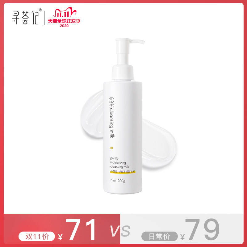寻荟记轻柔净润卸妆乳水润角鲨烷 寻荟记卸妆