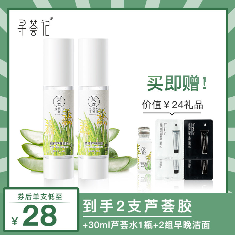寻荟记【专享】芦荟胶补水军训祛痘膏 寻荟记乳液/面霜