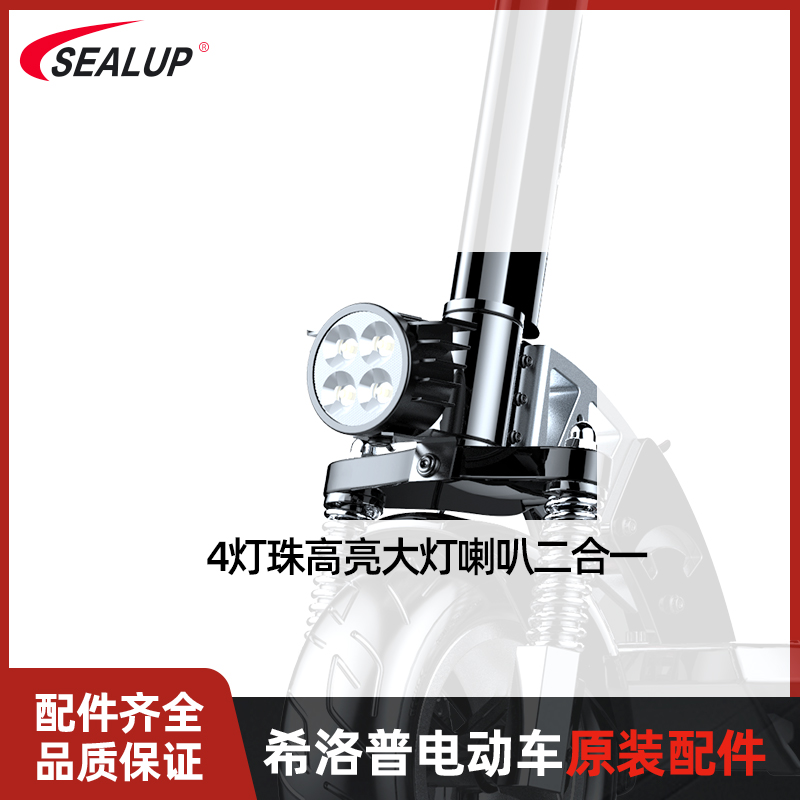 希洛普代驾电动滑板车原装高亮大灯带喇叭LED前大灯超亮射灯通用 - 图1