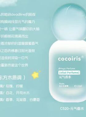 cocoiris魔法香水系列清新果香花香自然淡雅持久留香