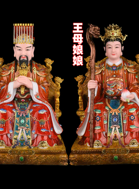 玉皇大帝王母娘娘摆件神像昊摆件