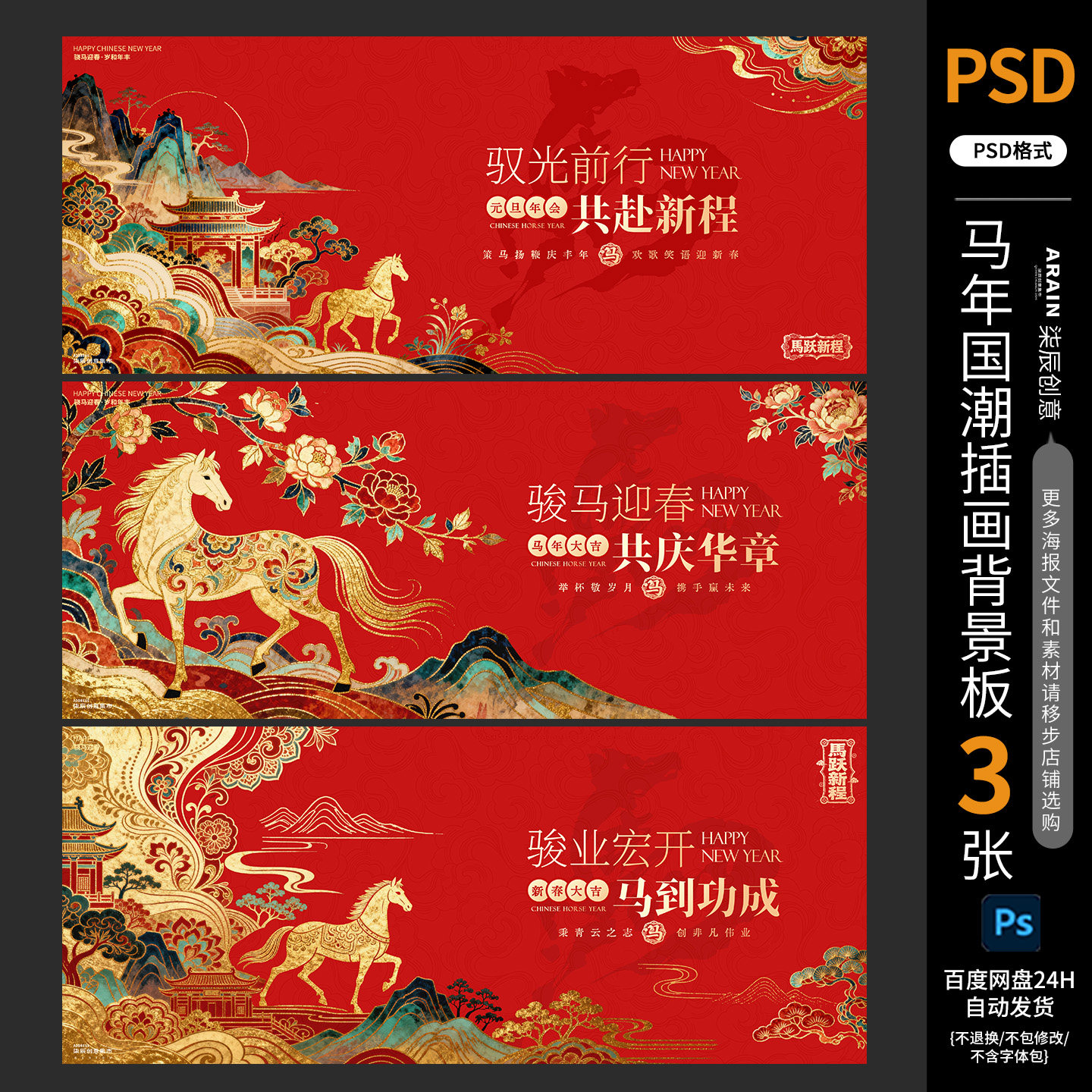 5051马年春节元旦国潮插画展板背景板主画面-自动发货PSD源文件,淘宝优惠券,粉丝福利购,淘宝优惠卷