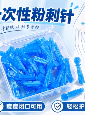 一次性超尖无感去粉刺针