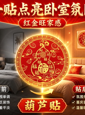 百福葫芦摆件化解床头朝西大门对门家用招财福禄收纳葫芦装饰贴