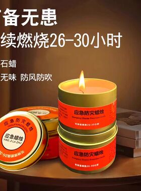 应急蜡烛防灾生存停电照明户外家用防风无烟无味蜡烛铁盒防水战备