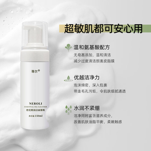 荨尔橙花精油洁面慕斯泡沫洗面奶卸妆氨基酸清洁毛孔清透肌肤水润 - 图1