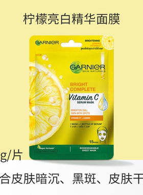 保税仓 garnie卡尼尔VC柠檬377面膜补水去黄提亮肤色 宿星