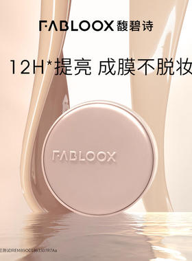 粉霜粉底清透控油Fabloox馥碧诗