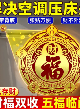 【师傅推荐】五行财福空调贴聚气生财解决压床头金属福字招财进宝