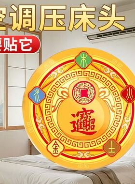 空调压床头五行财福聚气贴