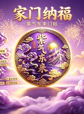 合金款紫气东来化解衣柜贴与床头相对福气亨通贴自粘聚才纳福贴纸
