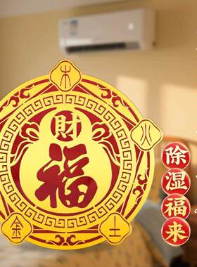 五行财福空调解决压床头