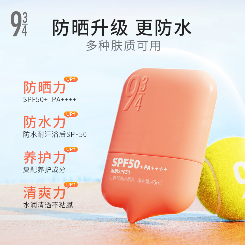 943/934旗舰店沁爽防晒霜乳户外高倍轻薄防晒防水防汗SPF50+-图0