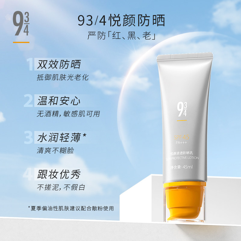 943 / 934旗舰店防紫外线+防晒乳 934防晒霜