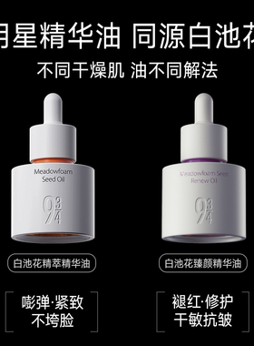 943旗舰店白池花精萃臻颜精华油